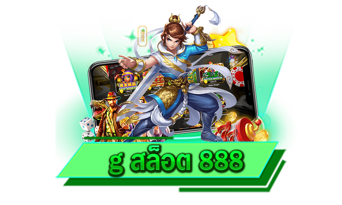 g สล็อต 888 เราจะแนะนำเกมแตกง่ายให้เลือกเล่นและปลอดภัยชัวร์ เล่นเท่าไหร่ก็ถอนได้หมด เล่นฟรี