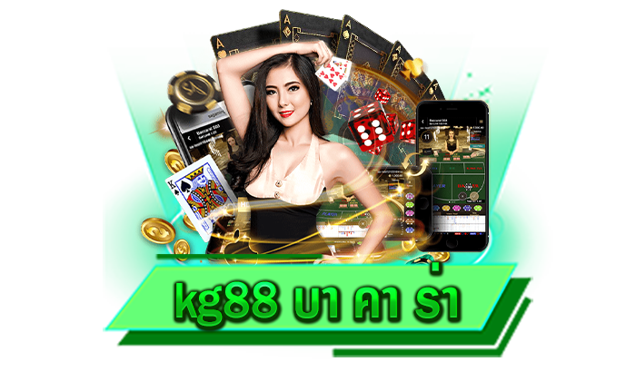 kg88 บา คา ร่า รวบรวมเกมพนันทุกรูปแบบไว้ที่เว็บของเราและเลือกเล่นได้ด้วยตัวเอง สมัครฟรี