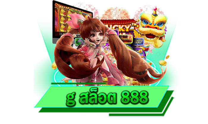 g สล็อต 888 เว็บเกมสล็อตที่มีคนเลือกเล่นเป็นจำนวนมากและดีที่สุดในปี 2023 แตกง่ายได้เงินจริง