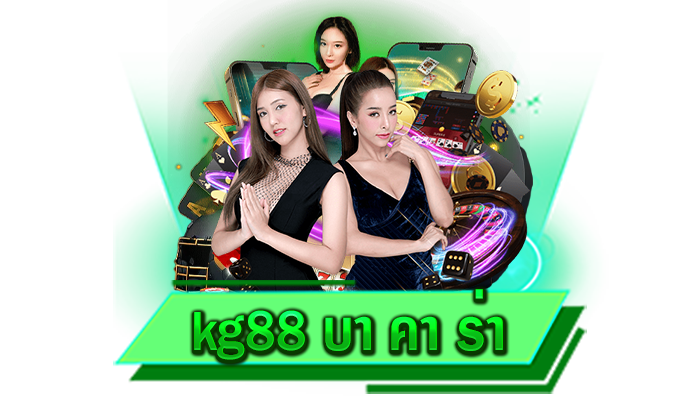 kg88 บา คา ร่า เราจะแนะนำเกมสล็อตแตกง่ายให้ทุกท่านเลือกเล่น เล่นได้ที่หน้าเว็บโดยตรง