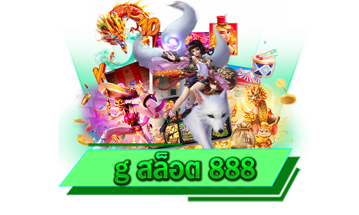 g สล็อต 888 เว็บเกมใหม่และทันสมัยที่สุด เว็บของเราไม่มีขั้นต่ำ 1 บาทก็เล่นได้และฝากถอนไว