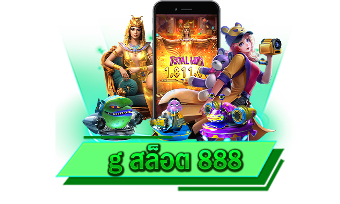 g สล็อต 888 เรารวบรวมเกมยอดนิยมมาไว้ในเว็บของเราและเลือกเล่นได้ตลอดทุกช่วงเวลา