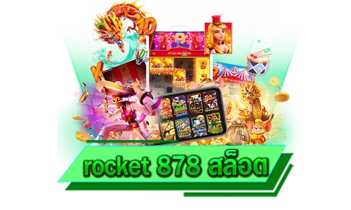 rocket 878 สล็อต เว็บยอดนิยมที่มีเกมให้ทุกท่านเลือกเล่นทั้งวันและไม่มีประวัติการโกงแม้แต่ครั้งเดียว