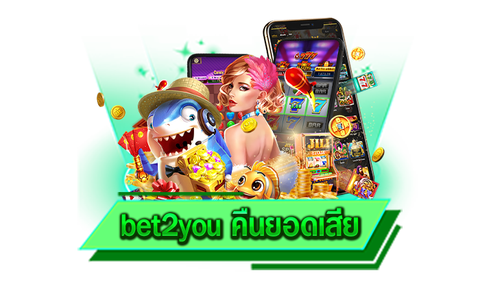bet2you คืนยอดเสีย ทุกท่านสามารถเข้ามารับโปรโมชั่นดี ๆ จากเว็บของเราได้แล้ววันนี้ เล่นเลย