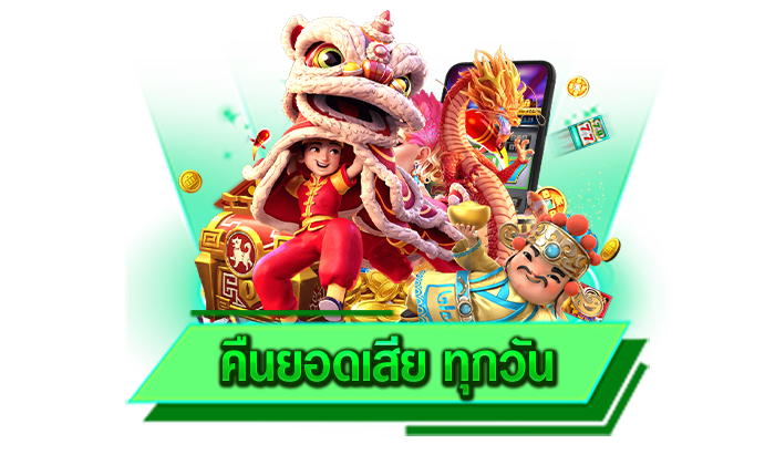 คืนยอดเสีย ทุกวัน เว็บของเราทำเงินให้กับทุกท่านได้ตลอดทุกช่วงเวลาและเราเปิดให้ทำการทั้งวัน