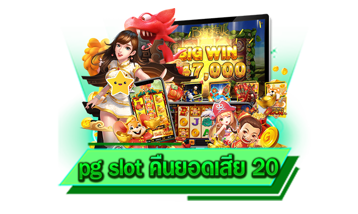 pg slot คืนยอดเสีย 20 จัดโปรโมชั่นให้กับทุกท่านตลอดเวลา มีเกมแตกง่ายให้เลือกเล่นเพียบ