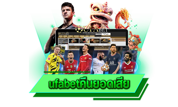 ufabetคืนยอดเสีย เว็บเกมที่โด่งดังและสามารถดึงดูดนักลงทุนหลายท่านได้เข้ามาเล่นที่เว็บของเรา