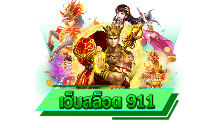 เว็บสล็อต 911 เกมออนไลน์ใหม่ล่าสุด ร่วมสนุกไปกับเว็บของเราได้แล้ววันนี้และยิ่งเล่นยิ่งรวยแน่นอน