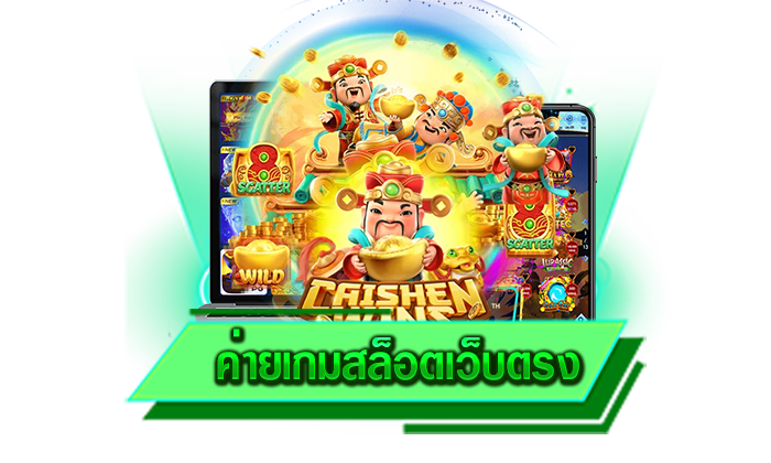ค่ายเกมสล็อตเว็บตรง ระบบเกมที่ทันสมัยจะทำให้ทุกท่านร่ำรวยได้อย่างแน่นอนเรารับประกัน