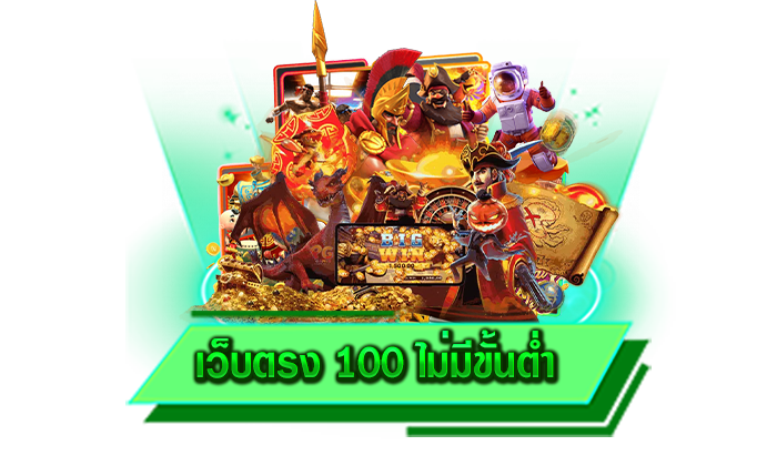 เว็บตรง 100 ไม่มีขั้นต่ำ เว็บเกมของเราเล่นยังไงก็ถอนเงินได้ด้วยตัวเองและไม่ผ่านคนกลางแน่นอน