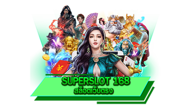 SUPERSLOT 168 สล็อตเว็บตรง วางแผนการลงทุนให้กับทุกท่านและทุกท่านร่วมสนุกได้ทุกเกม