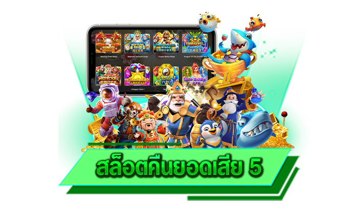 สล็อตคืนยอดเสีย 5 เว็บตรงเล่นง่าย ทุกท่านจะเข้าใจเกมของเราแน่นอนเพราะมีระบบคอยสอนเล่น