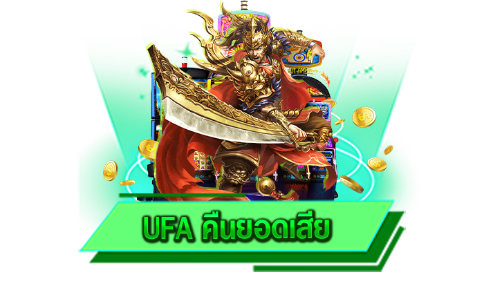 UFA คืนยอดเสีย คัดสรรโปรโมชั่นที่ดีที่สุดมาไว้ให้ทุกท่านแล้วภายในเว็บและมีเกมทุกค่ายให้เลือกเล่น