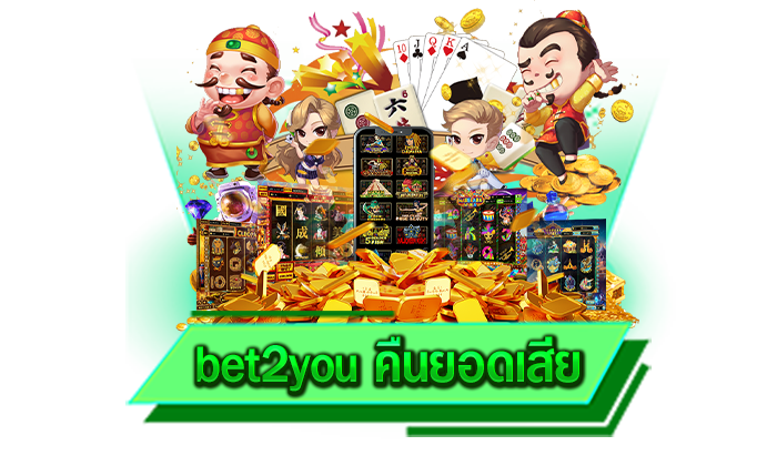 bet2you คืนยอดเสีย เล่นไม่เป็นก็สามารถขอรับสูตรและนำไปใช้ประกอบทำกำไรได้แน่นอน