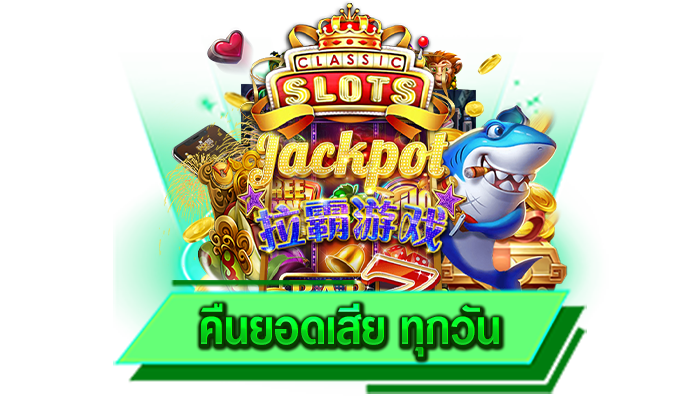 คืนยอดเสีย ทุกวัน ทุกท่านจะพบกับรูปแบบเกมที่ใหม่ล่าสุดและมีเกมสล็อตทุกค่ายให้เลือกเล่น