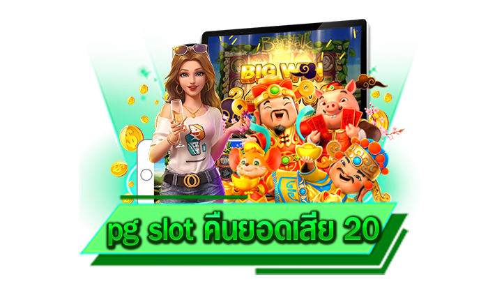 pg slot คืนยอดเสีย 20 ระบบสอนเล่นที่ได้รับมาตรฐานระดับสากลและมีคนเลือกเล่นมากที่สุด