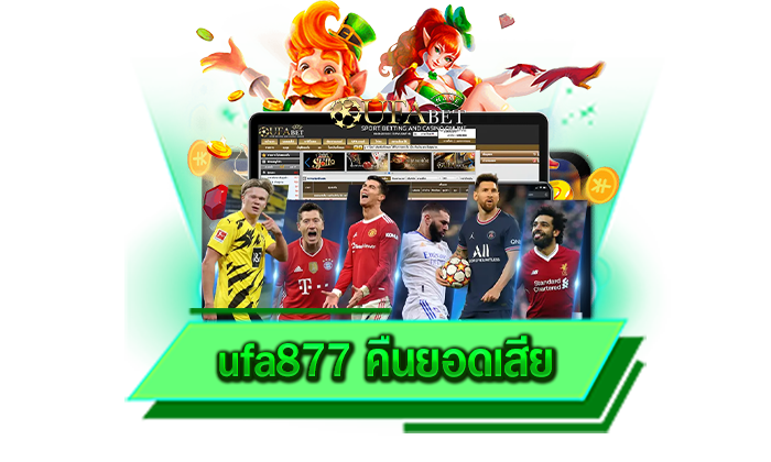 ufa877 คืนยอดเสีย เว็บตรง 100% ที่มีการคืนยอดเสียสูงที่สุดและเว็บของเรามีเกมแตกง่ายเพียบ