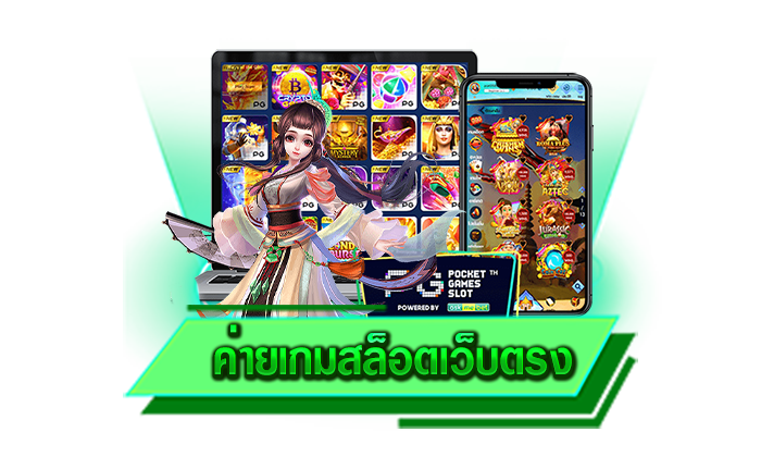 ค่ายเกมสล็อตเว็บตรง เว็บเกมที่จะทำให้ทุกท่านมีรายได้เสริมที่มากมายมหาศาลและยิ่งเล่นยิ่งรวย
