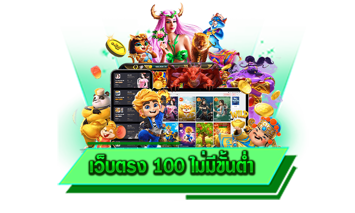 เว็บตรง 100 ไม่มีขั้นต่ำ เกมแตกง่ายที่ทุกท่านสามารถร่วมสนุกได้ทุกเกม เล่นง่ายและปลอดภัยชัวร์