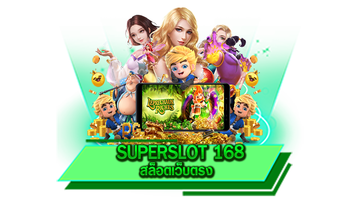 SUPERSLOT 168 สล็อตเว็บตรง รองรับระบบทรู Wallet และฝากถอนง่าย เล่นเท่าไหร่ก็ถอนได้หมด