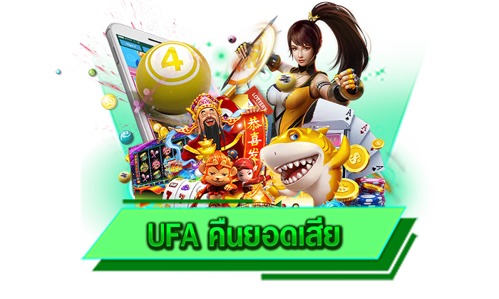 UFA คืนยอดเสีย เข้ามาร่วมสนุกไปพร้อมกับเราก็สามารถรับคำแนะนำได้ตลอดเวลาแน่นอน