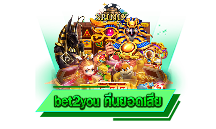 bet2you คืนยอดเสีย ฝากถอนไวโดยที่ไม่มีขั้นต่ำ เว็บตรงไม่ผ่านเอเย่นต์ เล่นเท่าไหร่ก็ถอนได้หมด