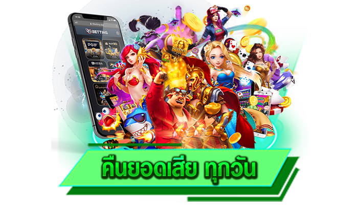 คืนยอดเสีย ทุกวัน ฝากถอนด้วยความรวดเร็วและแม่นยำรับรองเล่นแล้วได้เงินจริงแน่นอนเรารับประกัน