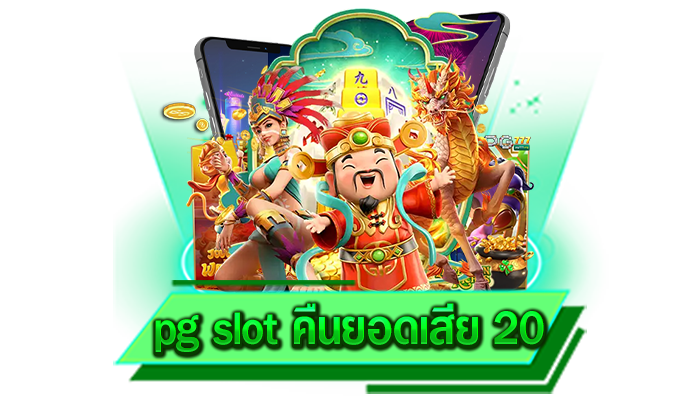 pg slot คืนยอดเสีย 20 ดึงดูดนักลงทุนหลายท่านได้เข้ามาเลือกเล่น เล่นได้ตลอดทั้งวันแน่นอน