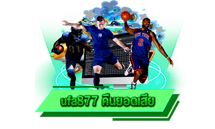 ufa877 คืนยอดเสีย จัดโปรโมชั่นสุดพิเศษและเป็นโปรโมชั่นยอดนิยมมาไว้ให้ภายในเว็บของเรา