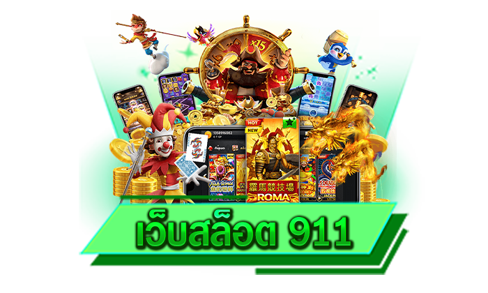 เว็บสล็อต 911 เว็บของเราโบนัสแตกบ่อยที่สุดและมีแต่เกมแตกง่ายให้เลือกเล่น ทดลองเล่นฟรี