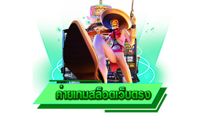 ค่ายเกมสล็อตเว็บตรง เกมที่สนุกและตื่นเต้นรอทุกท่านอยู่ภายในเว็บของเรา เล่นเลยวันนี้ สมัครฟรี