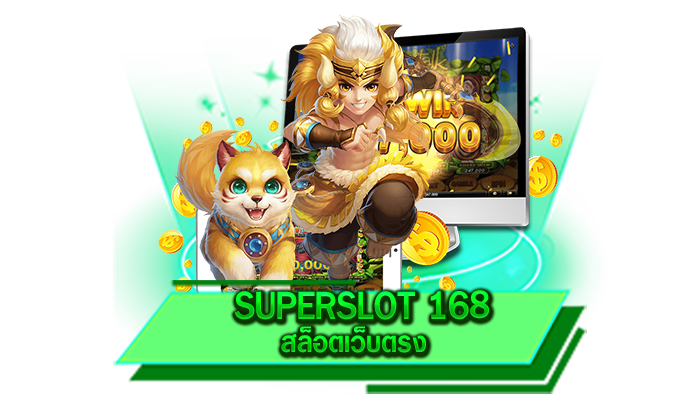 SUPERSLOT 168 สล็อตเว็บตรง เข้ามาเดิมพันออนไลน์ได้แล้ววันนี้ที่เว็บของเรา เล่นง่ายปลอดภัย 100%