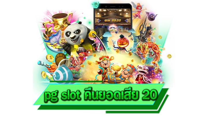 pg slot คืนยอดเสีย 20 เว็บเกมที่ทุกท่านสามารถเข้ามาสร้างกำไรได้แบบต่อเนื่อง สมัครฟรี