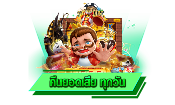 คืนยอดเสีย ทุกวัน เกมสล็อตออนไลน์ที่มาแรงที่สุดในปี 2023 เว็บสล็อตใหม่คืนยอดเสียจริง
