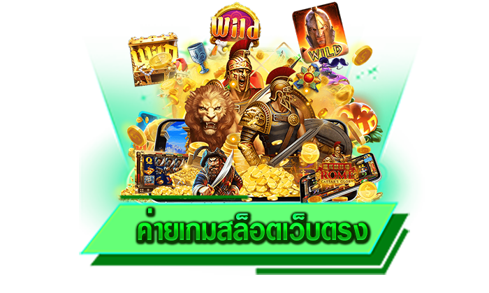 ค่ายเกมสล็อตเว็บตรง เว็บเกมแท้และมีคนเลือกเล่นสูงที่สุดในประวัติศาสตร์ จ่ายเงินทุกเกมแน่นอน