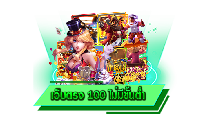 เว็บตรง 100 ไม่มีขั้นต่ำ เข้ามาร่วมสนุกและเพลิดเพลินไปกับเกมแตกง่ายบนเว็บของเราได้แล้ววันนี้