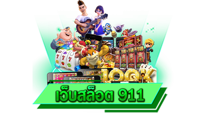 เว็บสล็อต 911 เว็บของเราทำเงินไวและแจกโบนัสก้อนโตให้ตลอดทุกช่วงเวลา สมัครง่าย