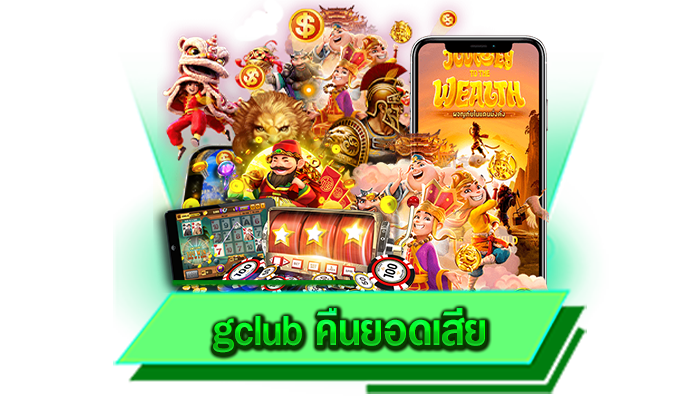 gclub คืนยอดเสีย สะดวกสบายทุกการลงทุน สามารถนำสูตรเกมเดิมพันไปใช้ได้แน่นอน