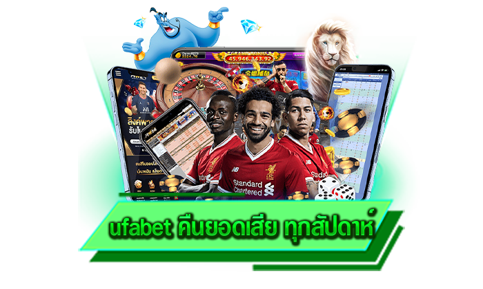 ufabet คืนยอดเสีย ทุกสัปดาห์ ร่วมสนุกกับเกมบนเว็บของเราได้ทุกเกมและรับโบนัสได้แบบจุใจ