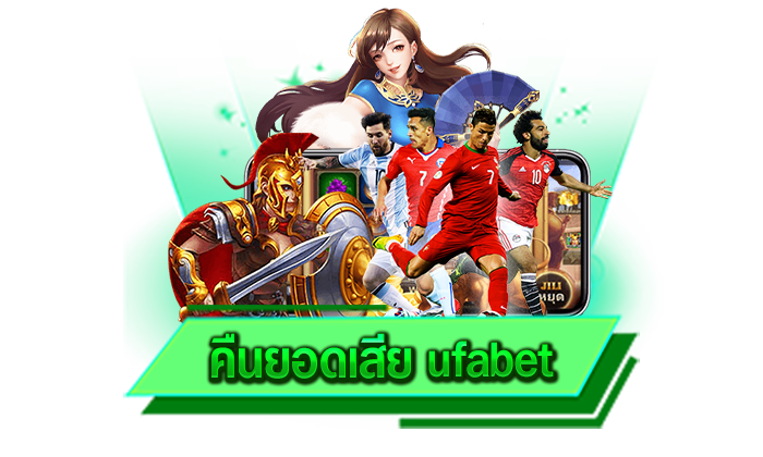 คืนยอดเสีย ufabet เล่นก่อนใครรับรองรวยแน่นอนเพราะเว็บของเราแจกโบนัสให้กับทุกท่านแบบจุใจ