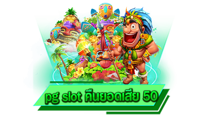 pg slot คืนยอดเสีย 50 เว็บเกมที่เล่นแล้วมีแต่คุ้มกับคุ้มและสามารถสร้างรายได้เสริมกันได้อย่างเต็มที่