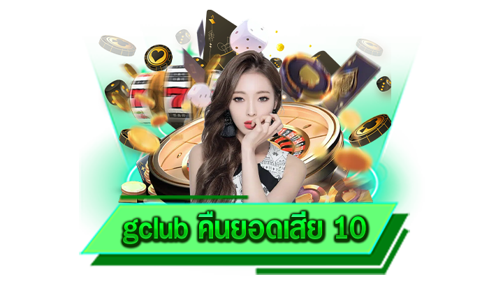 gclub คืนยอดเสีย 10 เว็บเกมที่ตื่นตาตื่นใจและจะทำให้ทุกท่านรับโบนัสจากเว็บของเราได้แบบไม่อั้นแน่นอน