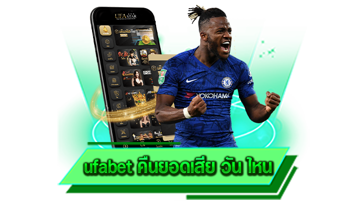 ufabet คืนยอดเสีย วัน ไหน มีคนเข้ามาใช้งานเป็นจำนวนมากและเลือกเล่นกันได้อย่างไม่ขาดสาย
