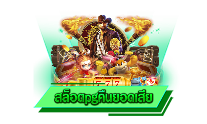 สล็อตpgคืนยอดเสีย เว็บเกมยอดฮิตที่มาพร้อมกับระบบเกมแบบใหม่และมีโปรโมชั่นคืนยอดเสีย
