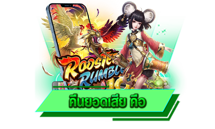 คืนยอดเสีย คือ เข้ามารับโปรโมชั่นที่เว็บของเราก็จะพบกับประสบการณ์แบบใหม่และยิ่งเล่นยิ่งรวย
