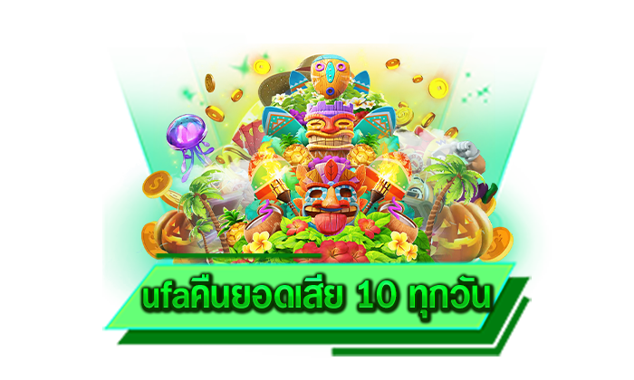 ufaคืนยอดเสีย 10 ทุกวัน เข้ามาร่วมสนุกได้แล้ววันนี้ เว็บของเรามีสูตรเกมเดิมพันคอยช่วยเหลือทุกท่าน