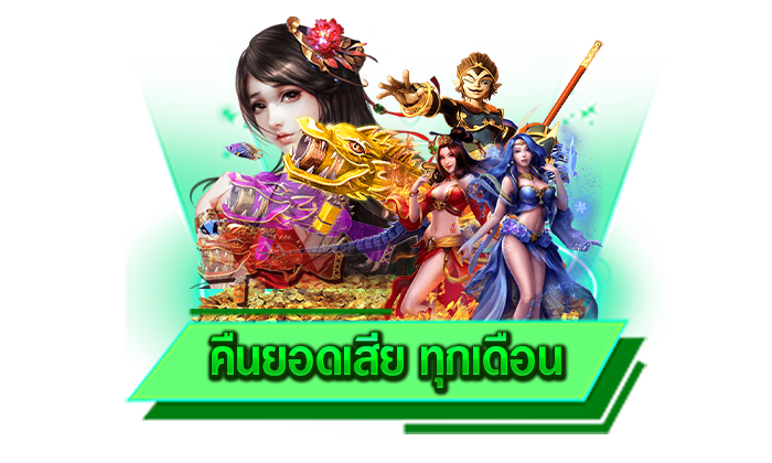 คืนยอดเสีย ทุกเดือน เกมเล่นง่ายที่สามารถทำเงินได้ตลอดทั้งวันแบบไม่มีหยุดพักแน่นอน