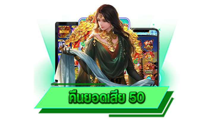 คืนยอดเสีย 50 เล่นเท่าไหร่ก็รับยอดเสียคืนได้ทั้งหมดและเว็บของเราเป็นเว็บเกมอันดับต้น ๆ ของโลก
