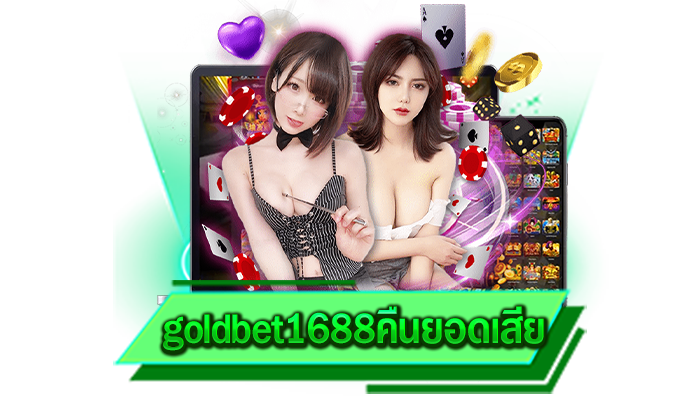 goldbet1688คืนยอดเสีย เว็บเกมคืนยอดเสียที่มาแรงที่สุดในปี 2023 สมัครง่ายและทำเงินไว