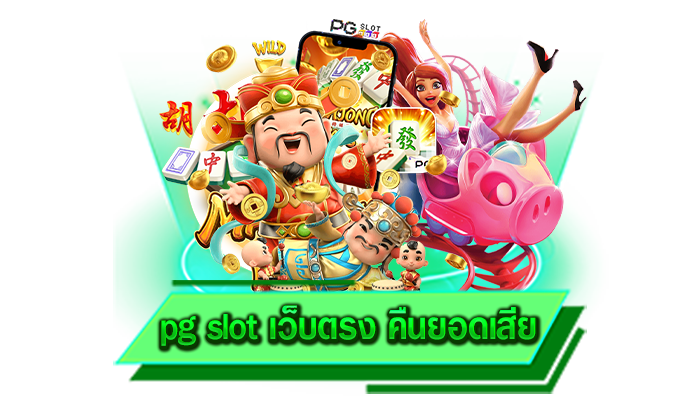 pg slot เว็บตรง คืนยอดเสีย เย็ดเกมทันสมัยมาแรงโปรโมชั่นดี ๆ เพียบบนเว็บไซต์ของเรา เล่นเลย